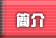 簡介