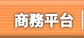商務平台