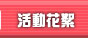 活動留影