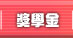 連結