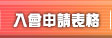 入會申請表格