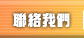 聯絡我們