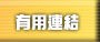 有用連結