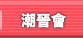 會訊