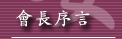 會長序言