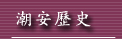 潮安歷史