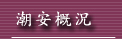潮安概況