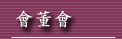 會董會