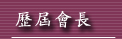 歷屆會長