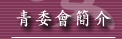 青委會簡介