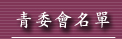 青委會名單
