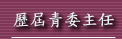 青委會名單